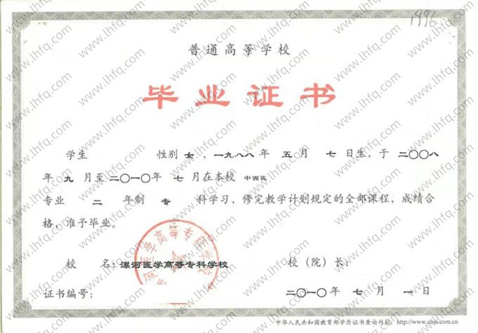 漯河医学高等专科学校2010年普通全日制专科毕业证书样本图片（中西医）