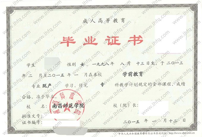 南昌师范学院2015年脱产专科毕业证书样本图片（学前教育）