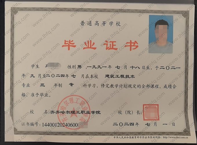 齐齐哈尔理工职业学院毕业证样本图片