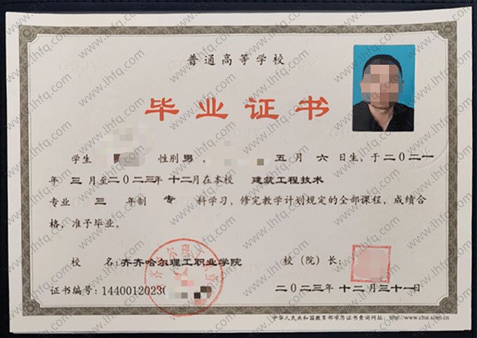 齐齐哈尔理工职业学院2023年普通全日制专科毕业证书样本图片（建筑工程技术）