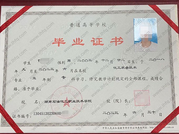 湖南石油化工职业技术学院2023年普通全日制专科毕业证书样本图片（化工装备技术）