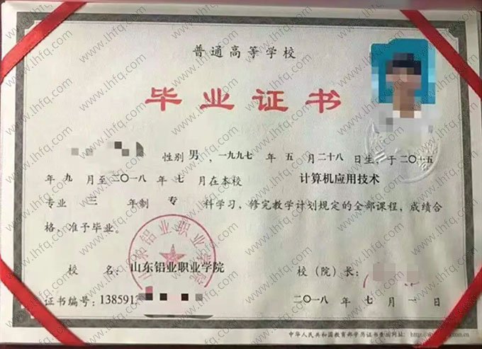 山东铝业职业学院2018年普通全日制专科毕业证书样本图片（计算机应用技术）