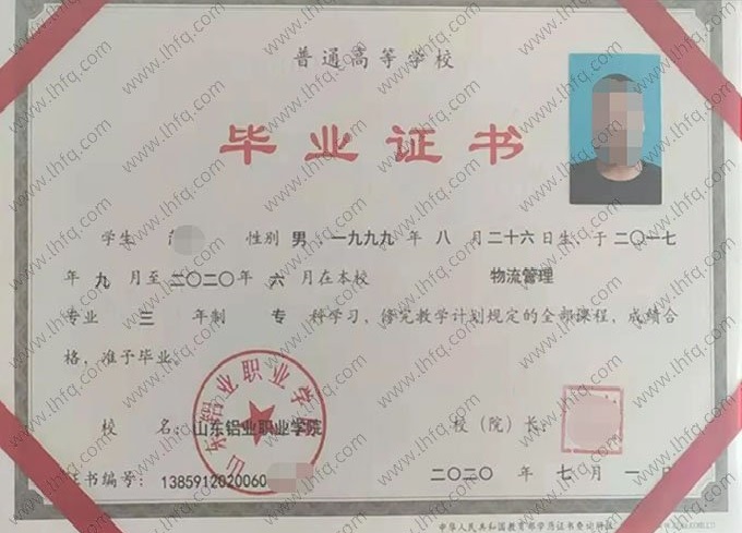 山东铝业职业学院2020年普通全日制专科毕业证书样本图片（物流管理）