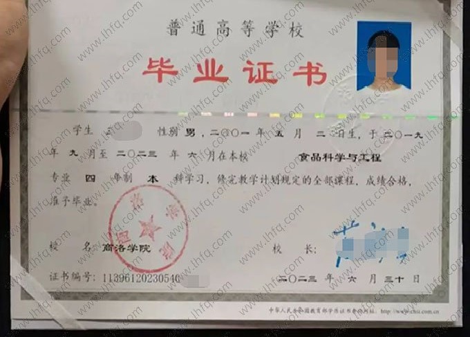商洛学院2023年普通全日制本科毕业证书样本图片（食品科学与工程）