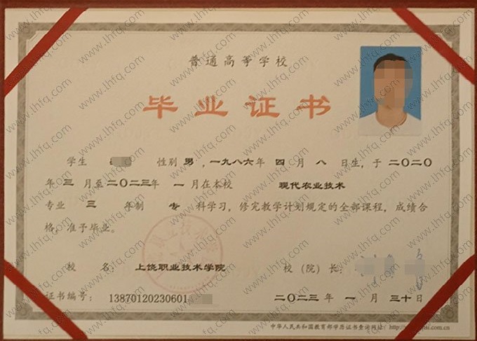 上饶职业技术学院2023年普通全日制专科毕业证书样本图片（现代农业技术）