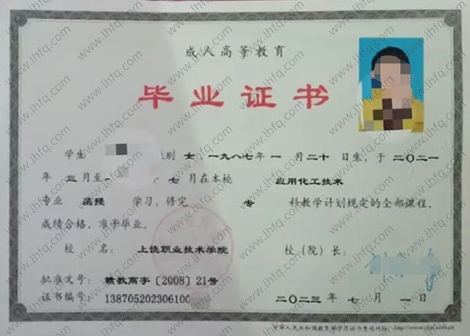 上饶职业技术学院2023年函授专科毕业证书样本图片（应用化工技术）