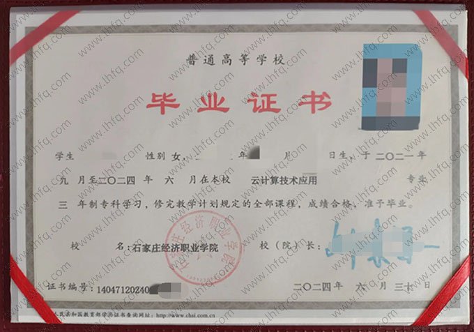 石家庄经济职业学院毕业证样本图片