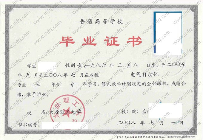 太原理工大学2008年普通全日制专科毕业证书样本图片（电气自动化）