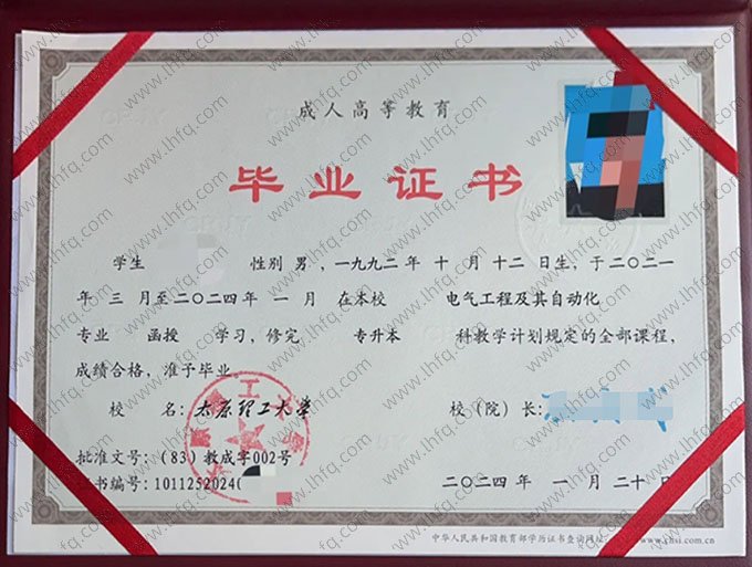 太原理工大学2024年函授专升本科毕业证书样本图片（电气工程及其自动化）