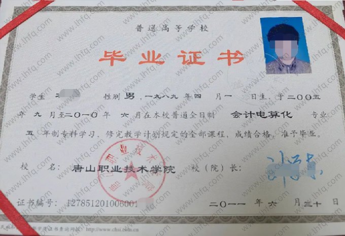 唐山职业技术学院2011年普通全日制专科毕业证书样本图片（会计电算化）