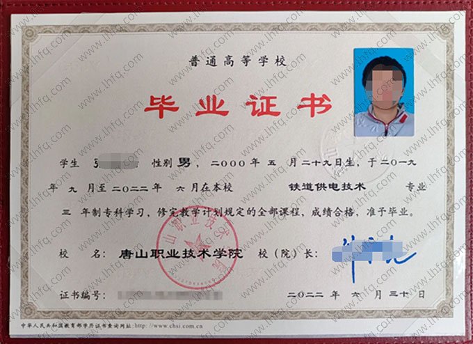 唐山职业技术学院2022年普通全日制专科毕业证书样本图片（铁道供电技术）