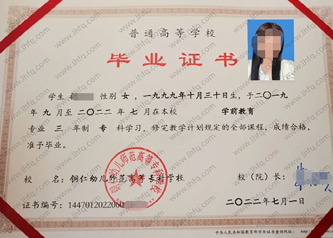 铜仁幼儿师范高等专科学校2022年普通全日制专科毕业证书样本图片（学前教育）