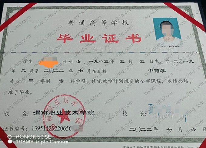 渭南职业技术学院2022年普通全日制专科毕业证书样本图片（中药学）