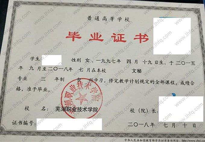 芜湖职业技术学院2018年普通全日制专科毕业证书样本图片（文秘）