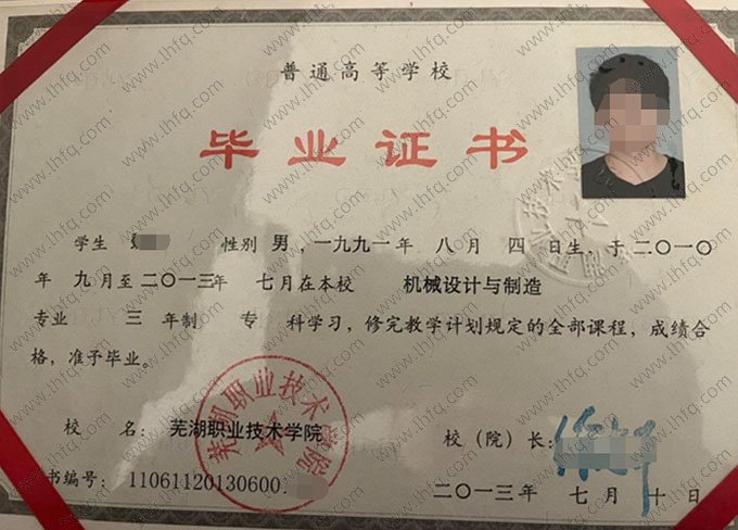 芜湖职业技术学院2013年普通全日制专科毕业证书样本图片（机械设计与制造）