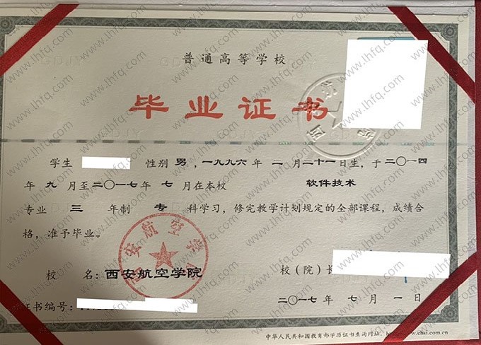 西安航空学院2017年普通全日制专科毕业证书样本图片（软件技术）