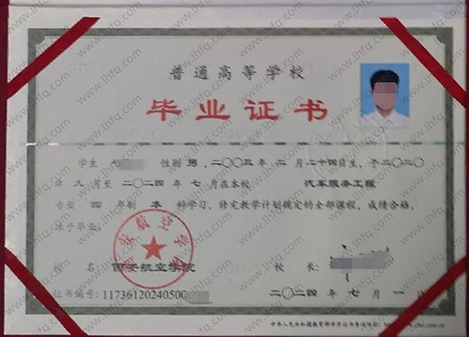 西安航空学院2024年普通全日制本科毕业证书样本图片（汽车服务工程）