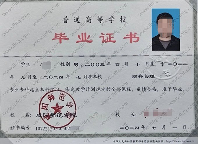 咸阳师范学院2024年普通全日制专科起点本科毕业证书样本图片（财务管理）