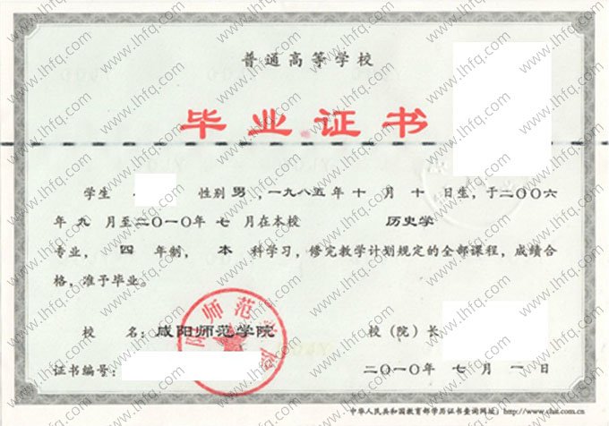 咸阳师范学院2010年普通全日制本科毕业证书样本图片（历史学）