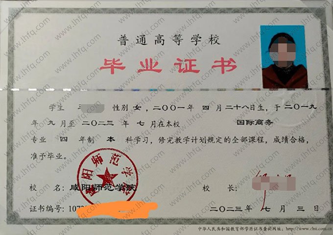 咸阳师范学院2023年普通全日制本科毕业证书样本图片（国际商务）
