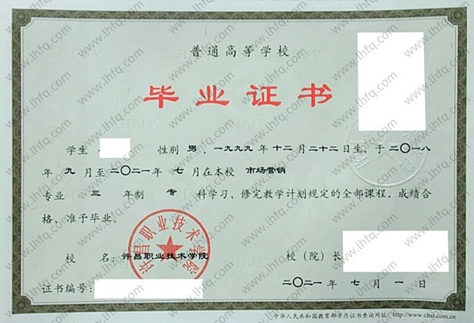 许昌职业技术学院2021年普通全日制专科毕业证书样本图片（市场营销）