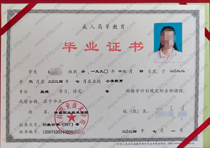 许昌职业技术学院2024年函授专科毕业证书样本图片（小学教育）