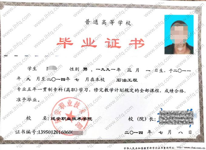延安职业技术学院2014年普通全日制五年一贯制专科高职毕业证书样本图片（石油工程）
