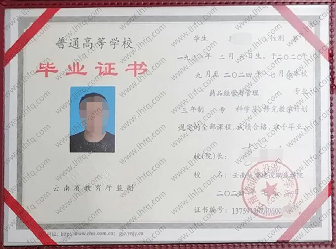 云南城市建设职业学院2024年普通全日制专科毕业证书样本图片（药品经营与管理）