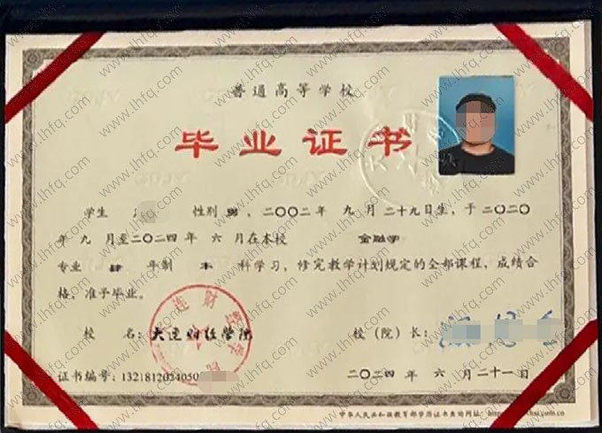 大连财经学院2024年普通全日制本科毕业证书样本图片（金融学）