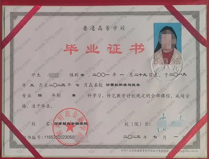 河南财政金融学院2023年普通全日制本科毕业证书样本图片（计算机科学与技术）