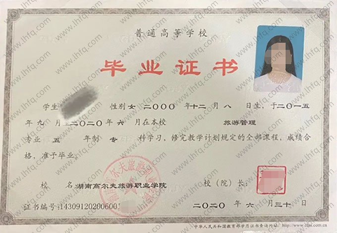 湖南高尔夫旅游职业学院2020年普通全日制专科毕业证书样本图片（旅游管理）