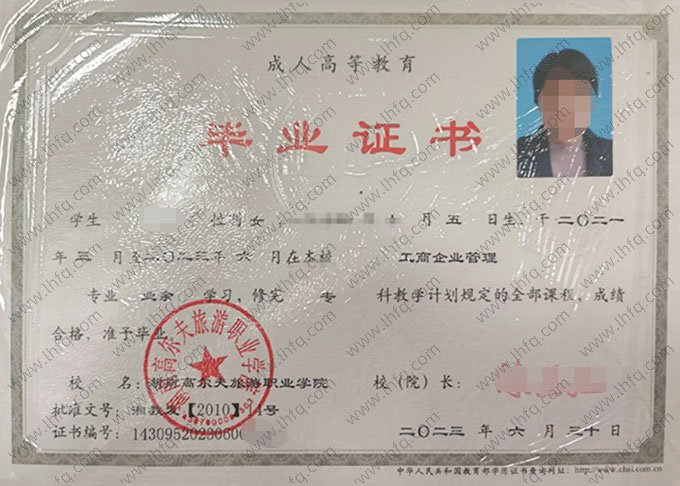 湖南高尔夫旅游职业学院2023年业余专科毕业证书样本图片（工商企业管理）