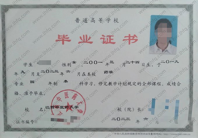 江西中医药大学2023年普通全日制本科毕业证书样本图片（药学）