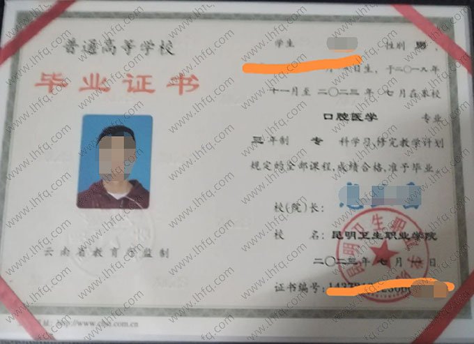 昆明卫生职业学院2023年普通全日制专科毕业证书样本图片（口腔医学）