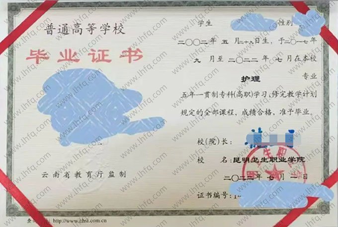 昆明卫生职业学院2022年普通全日制五年一贯制专科毕业证书样本图片（护理）