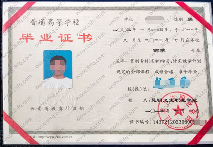 昆明卫生职业学院2023年普通全日制五年一贯制专科毕业证书样本图片（药学）