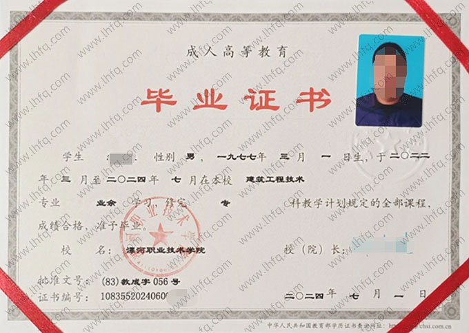 漯河职业技术学院2024年业余专科毕业证书样本图片（建筑工程技术）