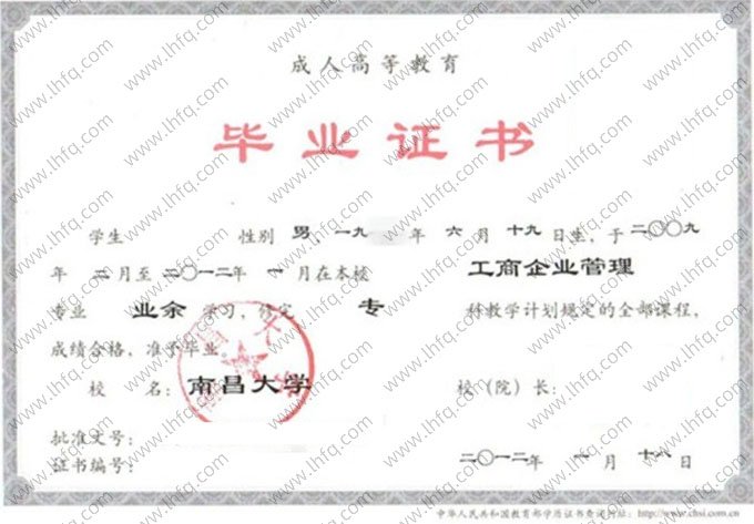 南昌大学2012年业余专科毕业证书样本图片（工商企业管理）