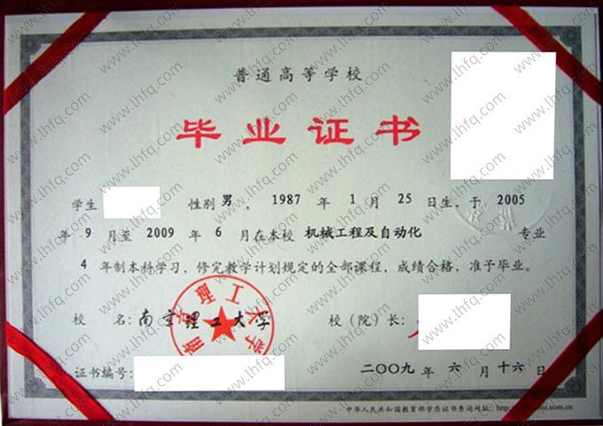 南京理工大学2009年普通全日制本科毕业证书样本图片（机械工程及自动化）