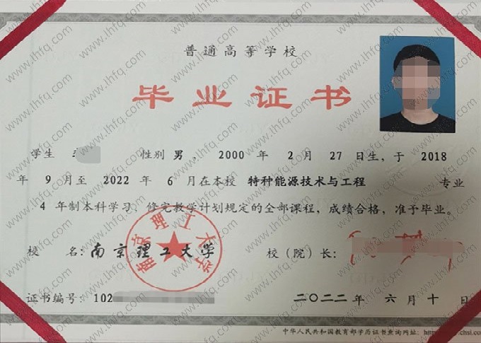 南京理工大学2022年普通全日制本科毕业证书样本图片（特种能源技术与工程）