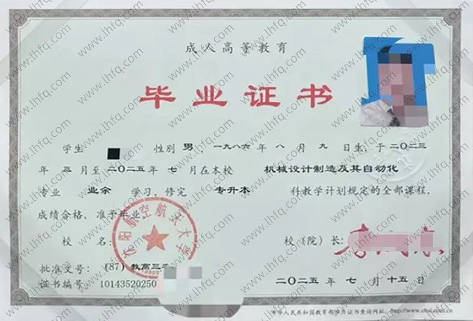 沈阳航空航天大学2025年业余专升本科毕业证书样本图片（机械设计制造及其自动化）