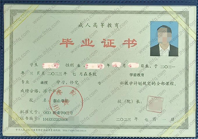 泰山学院2023年函授专科毕业证书样本图片（学前教育）