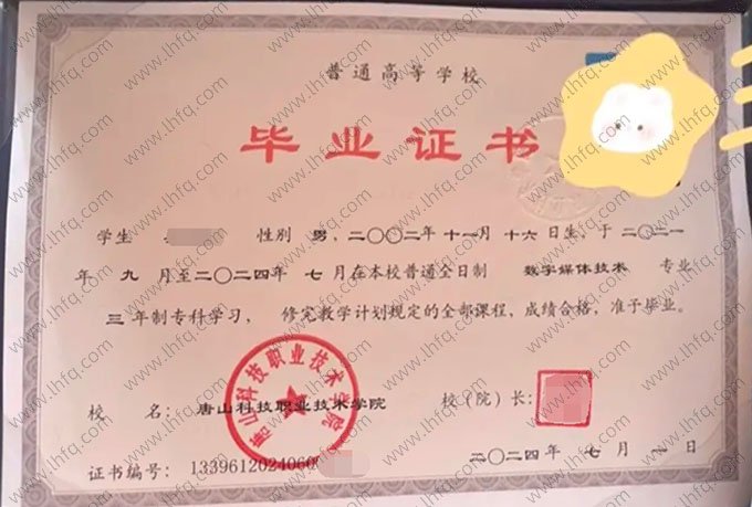 唐山科技职业技术学院毕业证样本图片