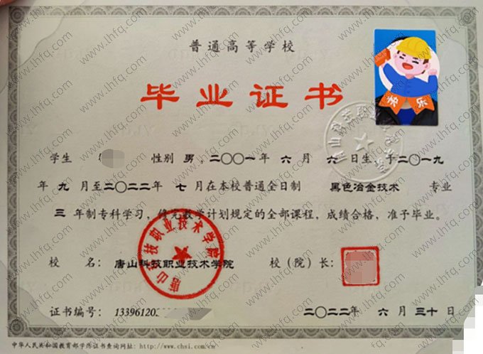 唐山科技职业技术学院2022年普通全日制专科毕业证书样本图片（黑色冶金技术）