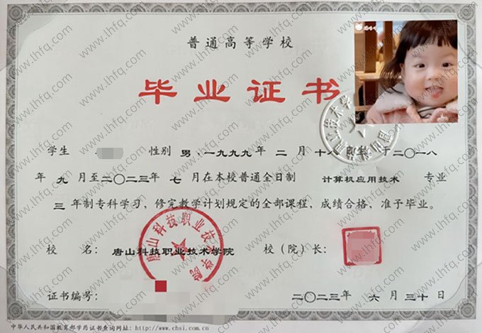 唐山科技职业技术学院2023年普通全日制专科毕业证书样本图片（计算机应用技术）