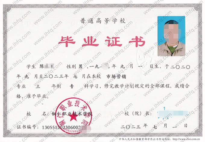 铜仁职业技术学院2023年普通全日制专科毕业证书样本图片（市场营销）