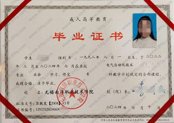 无锡南洋职业技术学院2024年业余专科毕业证书样本图片（电气自动化技术）