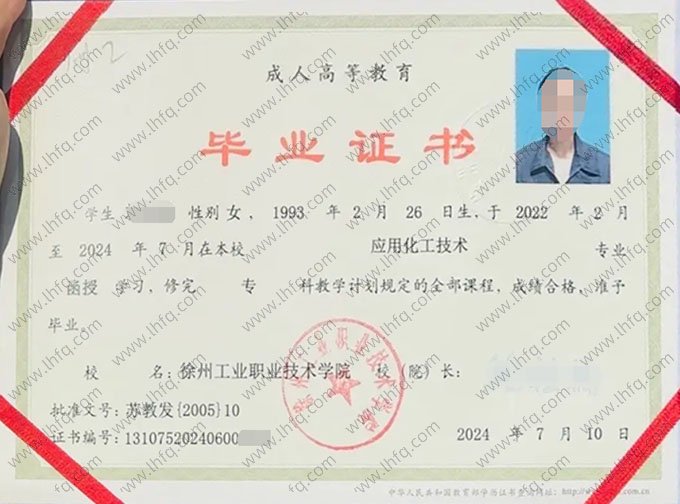 徐州工业职业技术学院2024年函授专科毕业证书样本图片（应用化工技术）