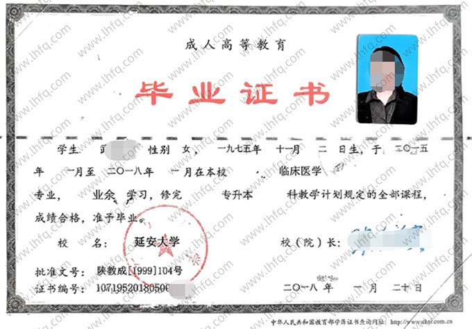 延安大学2018年业余专升本科毕业证书样本图片（临床医学）