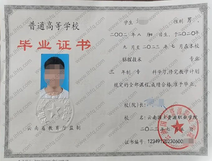 云南国土资源职业学院2023年普通全日制专科毕业证书样本图片（钻探技术）